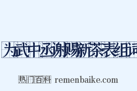 为武中丞谢赐新茶表组词是什么意思的图片